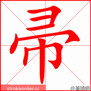 stroke order animation of 帚