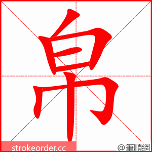 stroke order animation of 帛
