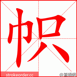 stroke order animation of 帜