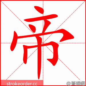 stroke order animation of 帝