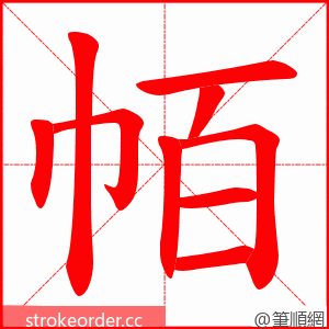帞 的笔顺动画顺序
