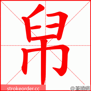 帠 的笔顺动画顺序