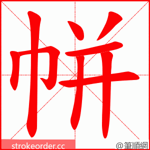 帡 的笔顺动画顺序