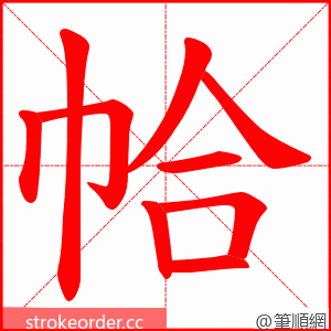 帢 的笔顺动画顺序