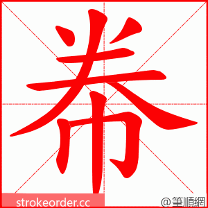 帣 的笔顺动画顺序