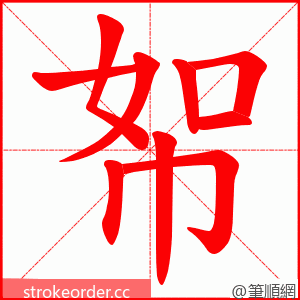 帤 的笔顺动画顺序