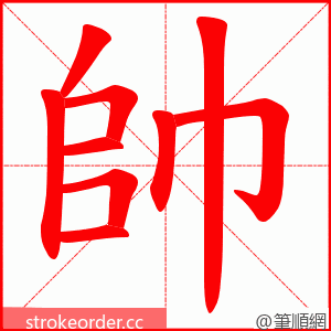 帥 的笔顺动画顺序