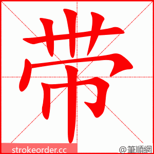 带 的笔顺动画顺序