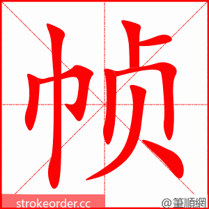 帧 的笔顺动画顺序