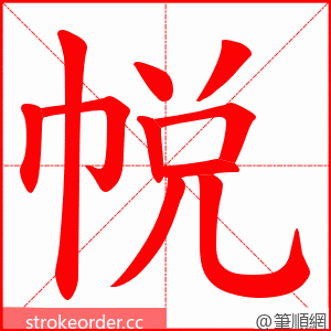 帨 的笔顺动画顺序