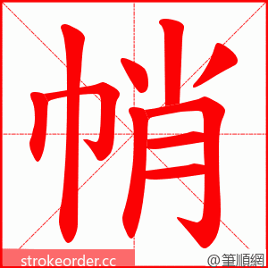 帩 的笔顺动画顺序