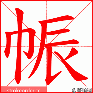 帪 的笔顺动画顺序