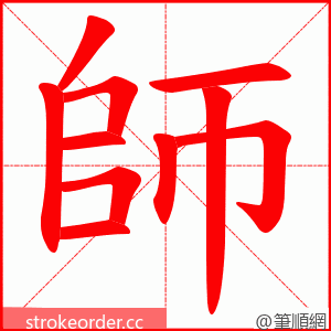 師 的笔顺动画顺序