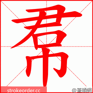 帬 的笔顺动画顺序