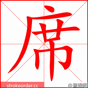 席 的笔顺动画顺序