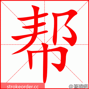 帮 的笔顺动画顺序