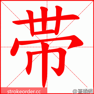 帯 的笔顺动画顺序