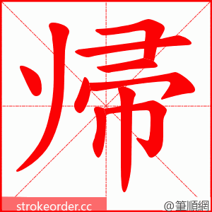 帰 的笔顺动画顺序