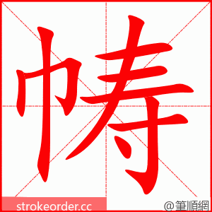 帱 的笔顺动画顺序