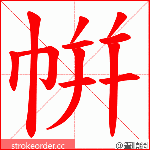 帲 的笔顺动画顺序