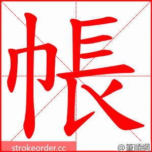 帳 的笔顺动画顺序