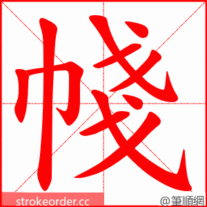 帴 的笔顺动画顺序