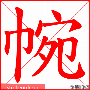 帵 的笔顺动画顺序