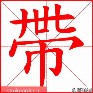 帶 的笔顺动画顺序