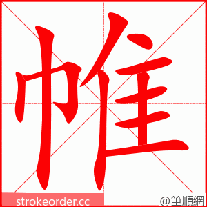 帷 的笔顺动画顺序