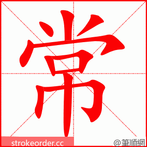 常 的笔顺动画顺序