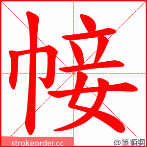 帹 的笔顺动画顺序