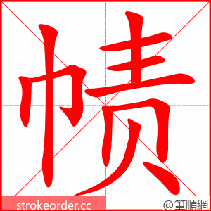 帻 的笔顺动画顺序