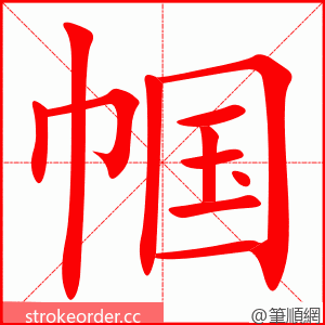 帼 的笔顺动画顺序