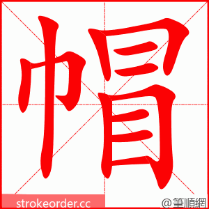 帽 的笔顺动画顺序