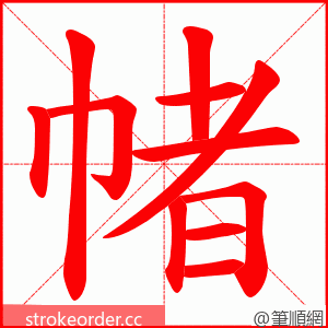 帾 的笔顺动画顺序