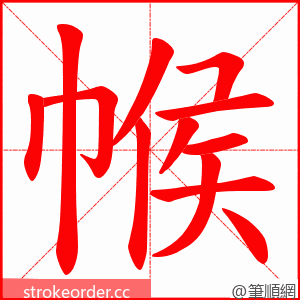 帿 的笔顺动画顺序