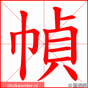 幀 的笔顺动画顺序