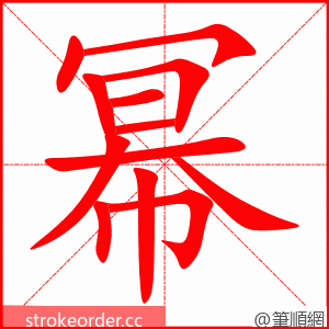 幂 的笔顺动画顺序