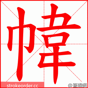 幃 的笔顺动画顺序