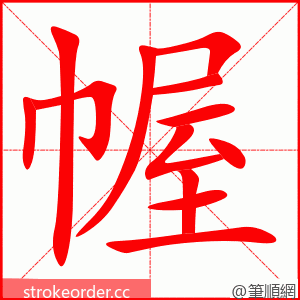 幄 的笔顺动画顺序