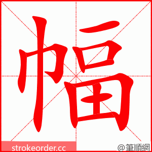 幅 的笔顺动画顺序