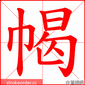 幆 的笔顺动画顺序