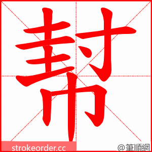 幇 的笔顺动画顺序