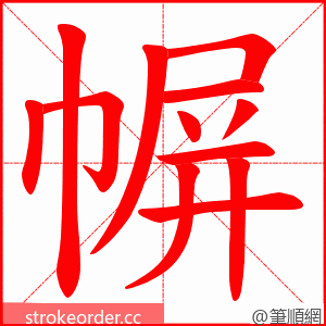 幈 的笔顺动画顺序