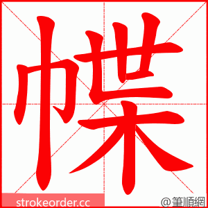 幉 的笔顺动画顺序