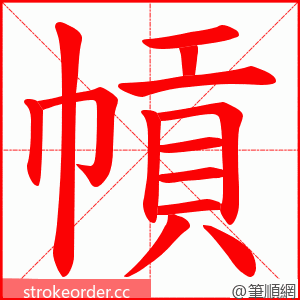 幊 的笔顺动画顺序