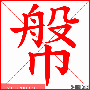 幋 的笔顺动画顺序