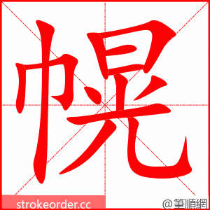 stroke order animation of 幌