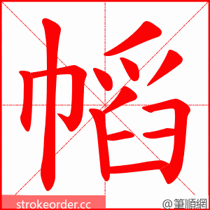 幍 的笔顺动画顺序