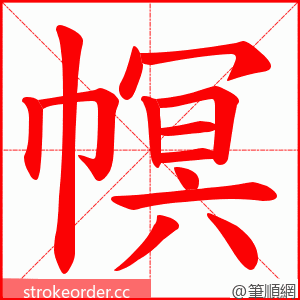 幎 的笔顺动画顺序